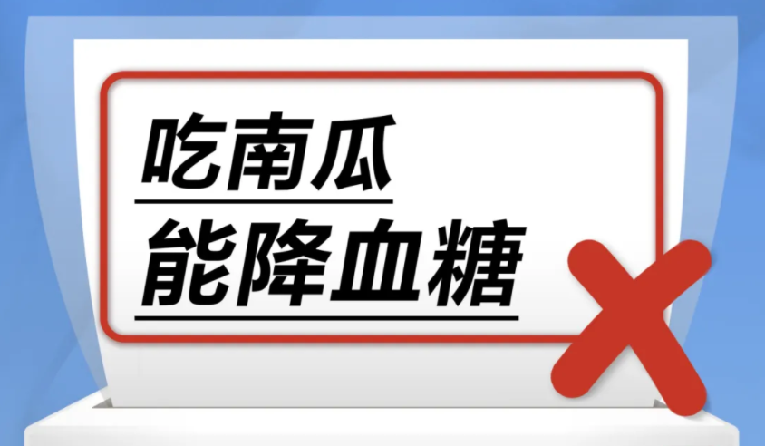 吃南瓜能降血糖……是真是假?|謠言終結站